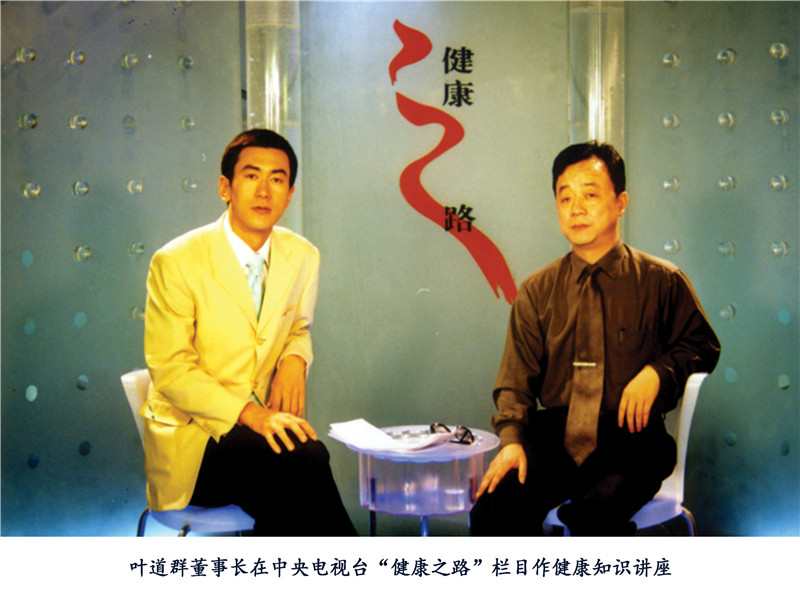 葉道群董事長(zhǎng)在中央電視臺(tái)“健康之路”(圖1)